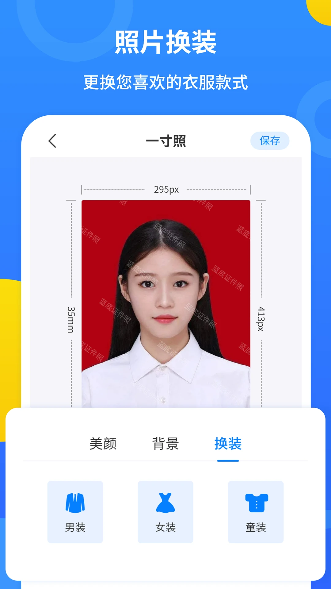 蓝底证件照2.3.8 证件照制作
