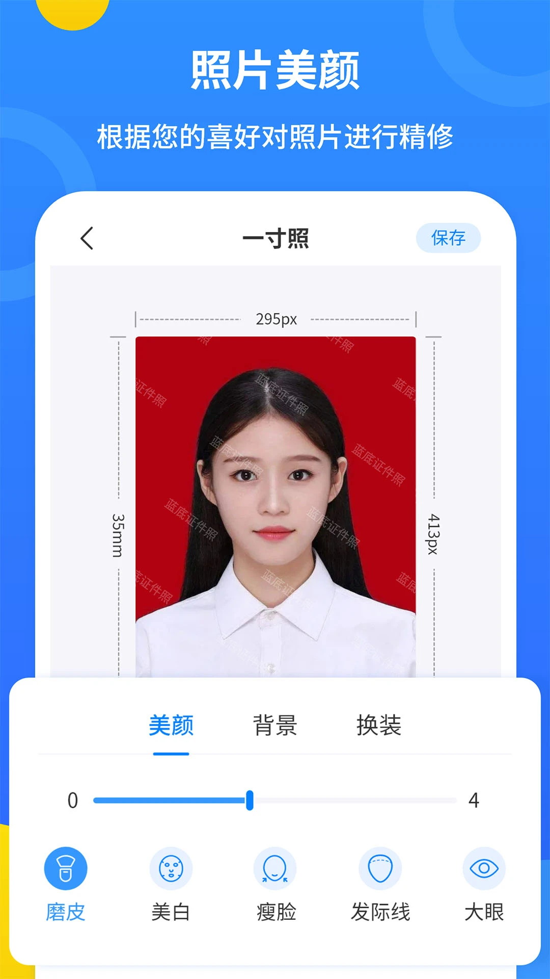 蓝底证件照2.3.8 证件照制作