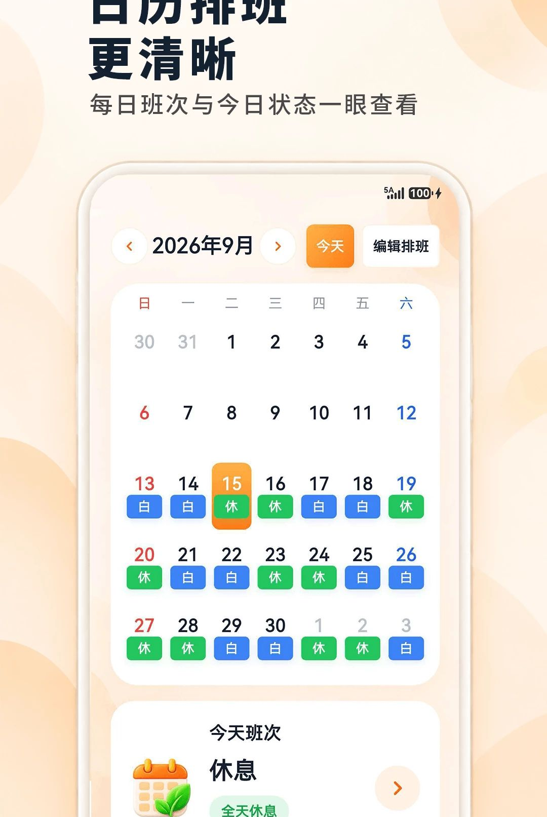 倒班排班Mini日历3.1.4.314 排班日历