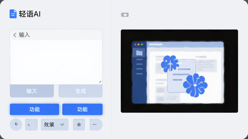 主体为“轻语AI”文本生成功能界面,布局为左右分栏,左侧为输入框与功能按钮,右侧为生成结果预览;排版清晰,风格为简约商务扁平插画,细节包括浅灰背景、蓝色高亮按钮、文档图标;画质高清,干净,无多余元素