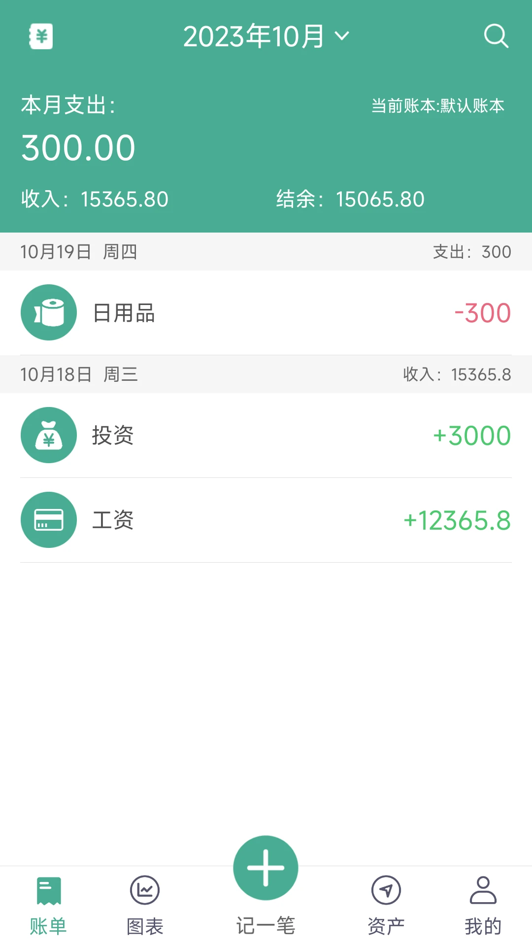 家用记账本41.0 记账管理