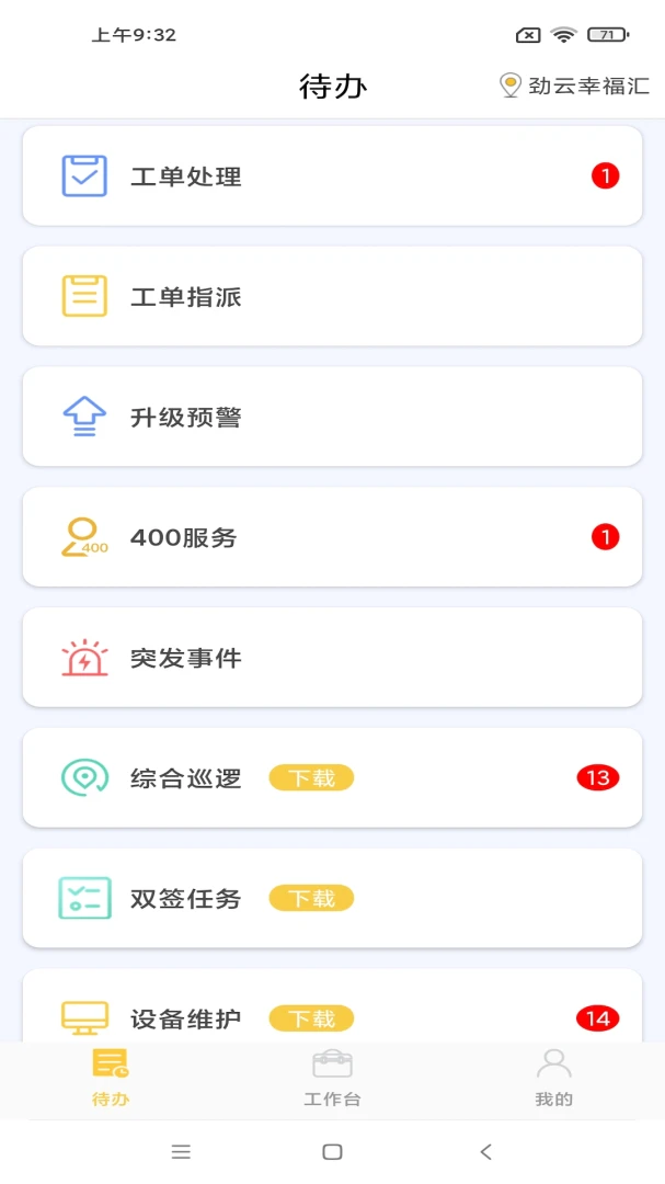 劲管家员工2.8.8 移动办公