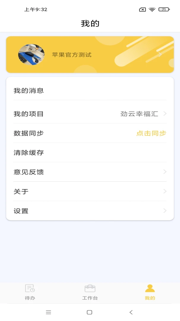 劲管家员工2.8.8 移动办公