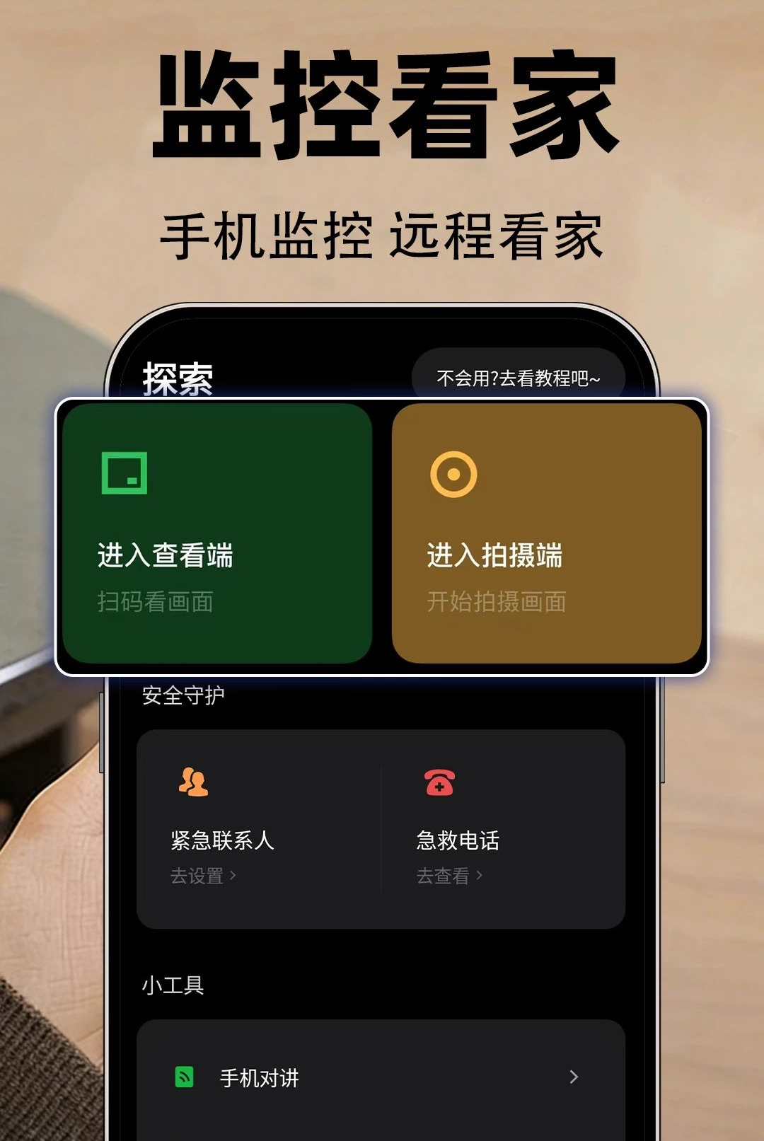 手机监控超清看家1.0.1 远程看家助手