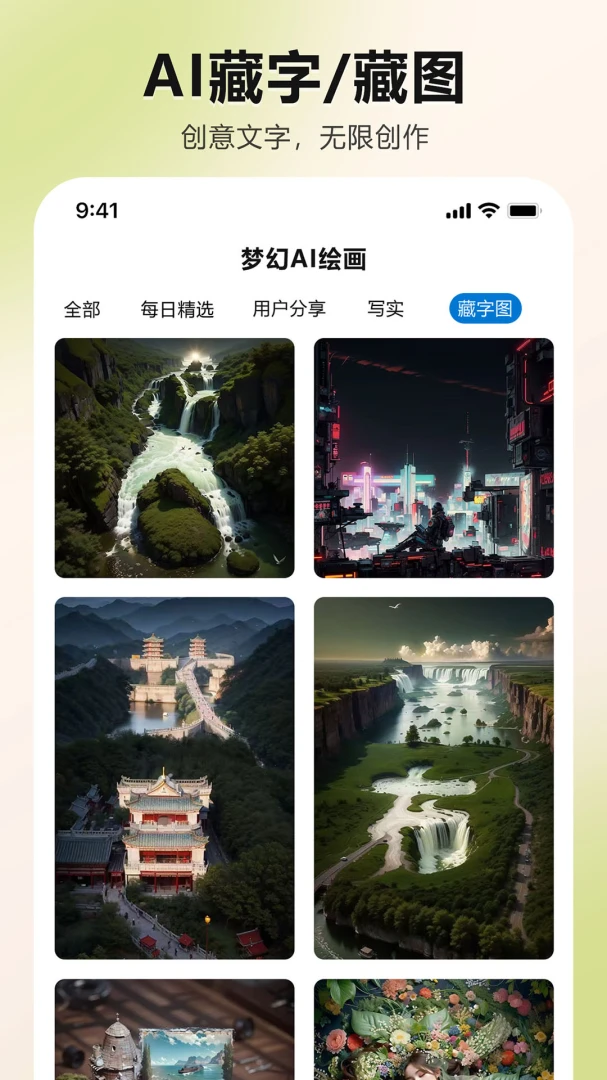 梦幻AI绘画2.4.8 智能绘图