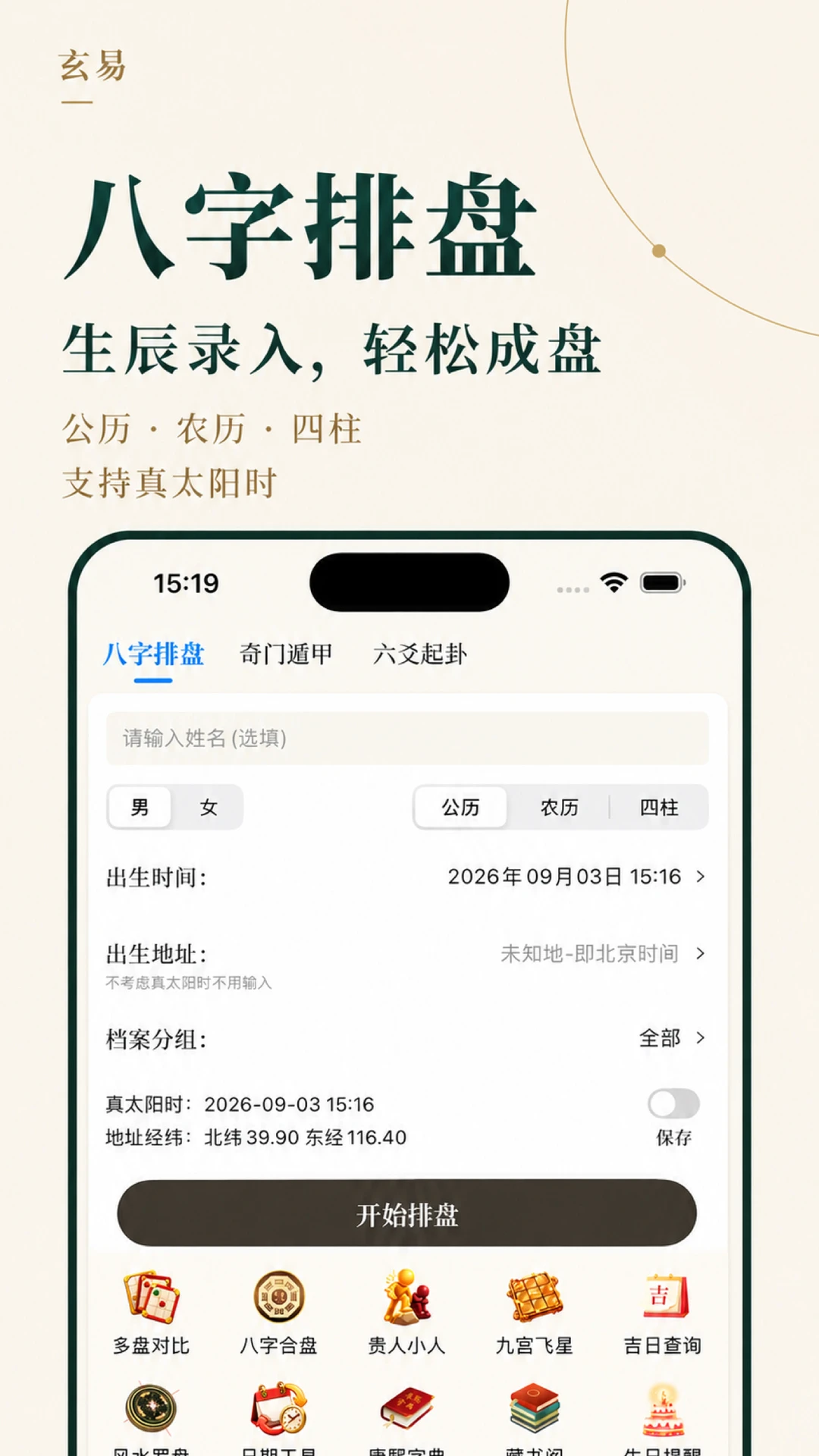 玄易3.0.0 八字排盘
