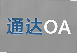 通达OA系统使用教程与常见问题解决
