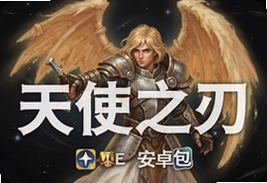 天使之刃官方安卓版含数据包下载安装