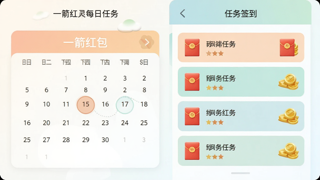 一箭红包每日任务与签到界面,画面展示日历签到面板和任务列表,任务条目旁带有红包和金币图标,界面风格简洁清新,配色柔和,布局规整,高清画质,干净无多余元素。