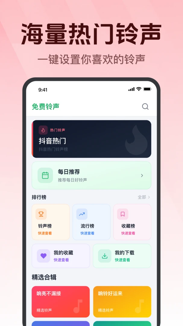 铃声精选免费1.0.1.1002 铃声下载