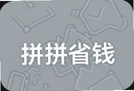 拼拼省钱攻略分享教你日常购物省钱技巧