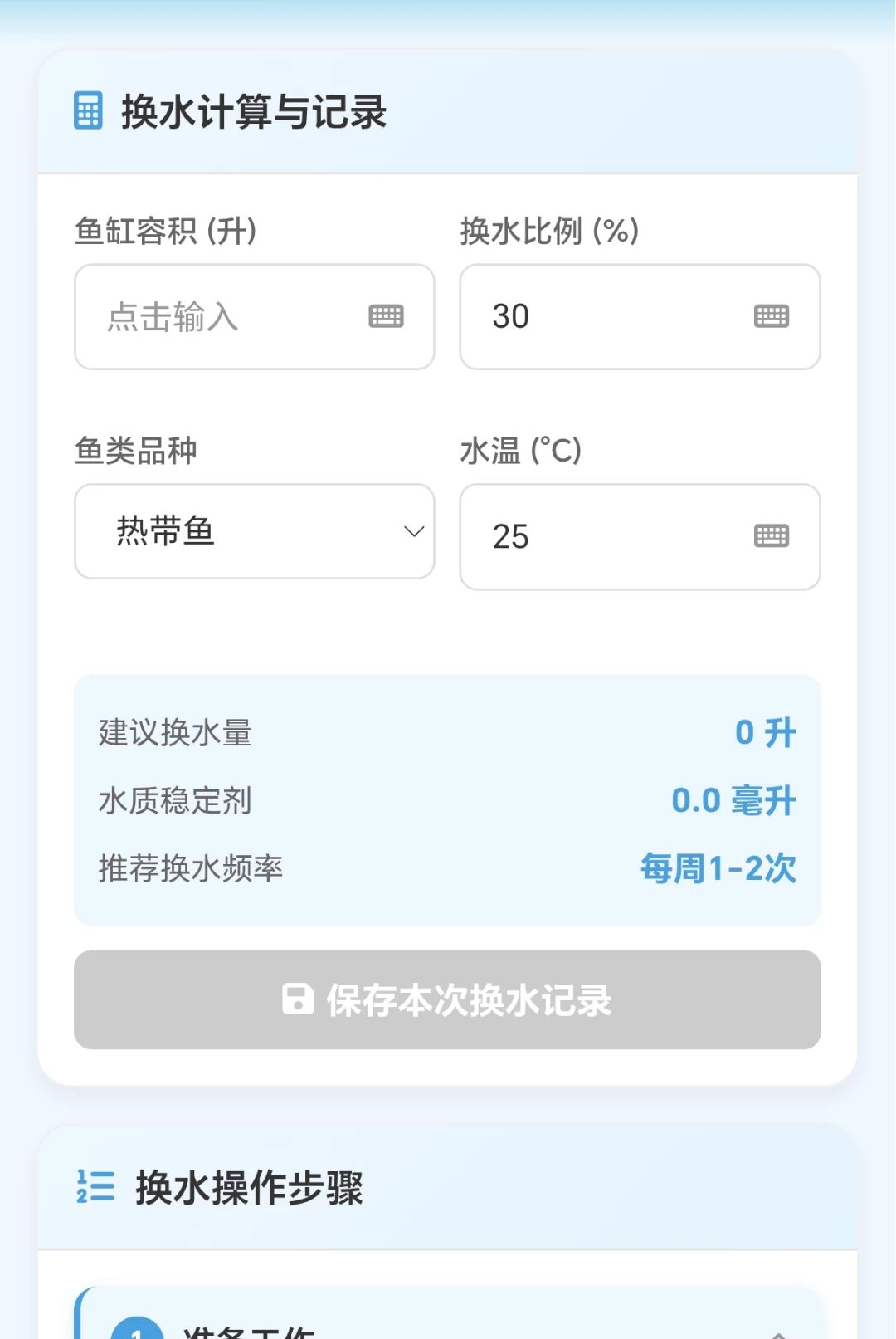 奇妙换水师1.0.1.2710141858 水质管理 奇妙换水师1.0.1.2710141858 水质管理