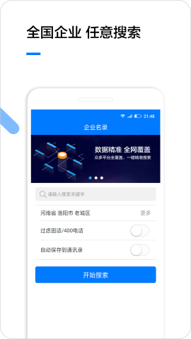 企业名录 安卓版 企业查询界面截图