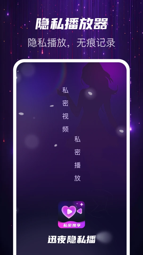 迅夜隐私播1.1.0 隐私播放器