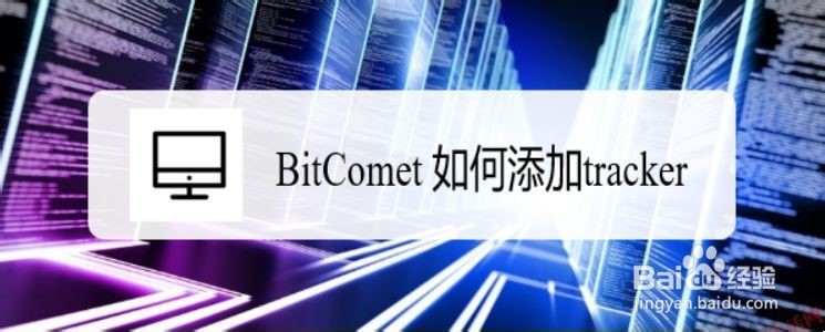 比特彗星BitComet添加Tracker服务器提速配图