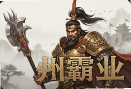 九州霸业新手开局攻略快速上手技巧