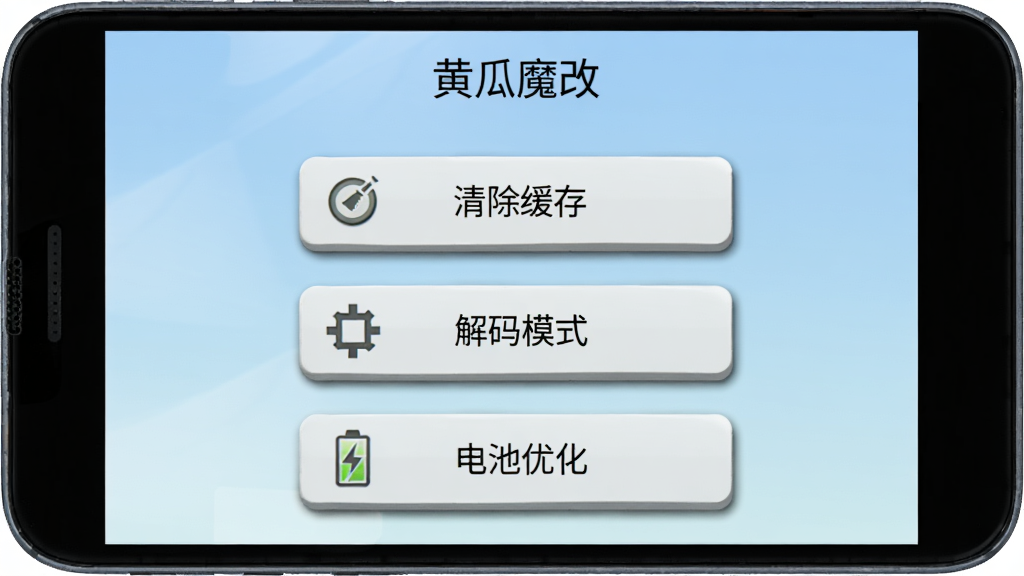 一部安卓手机屏幕显示“黄瓜魔改”的设置页面,页面中有“清除缓存”“解码模式”“电池优化”三个选项按钮,背景为淡蓝色渐变,风格为简洁设置界面示意图,细节包括按钮的立体感和图标阴影,画质清晰,干净,无多余元素