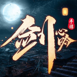 剑心吟1.1.5 仙侠角色扮演