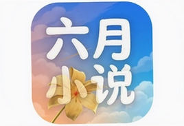 六月云小说最新版app软件下载安装