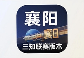 i襄阳app下载三知联赛版本官方入口
