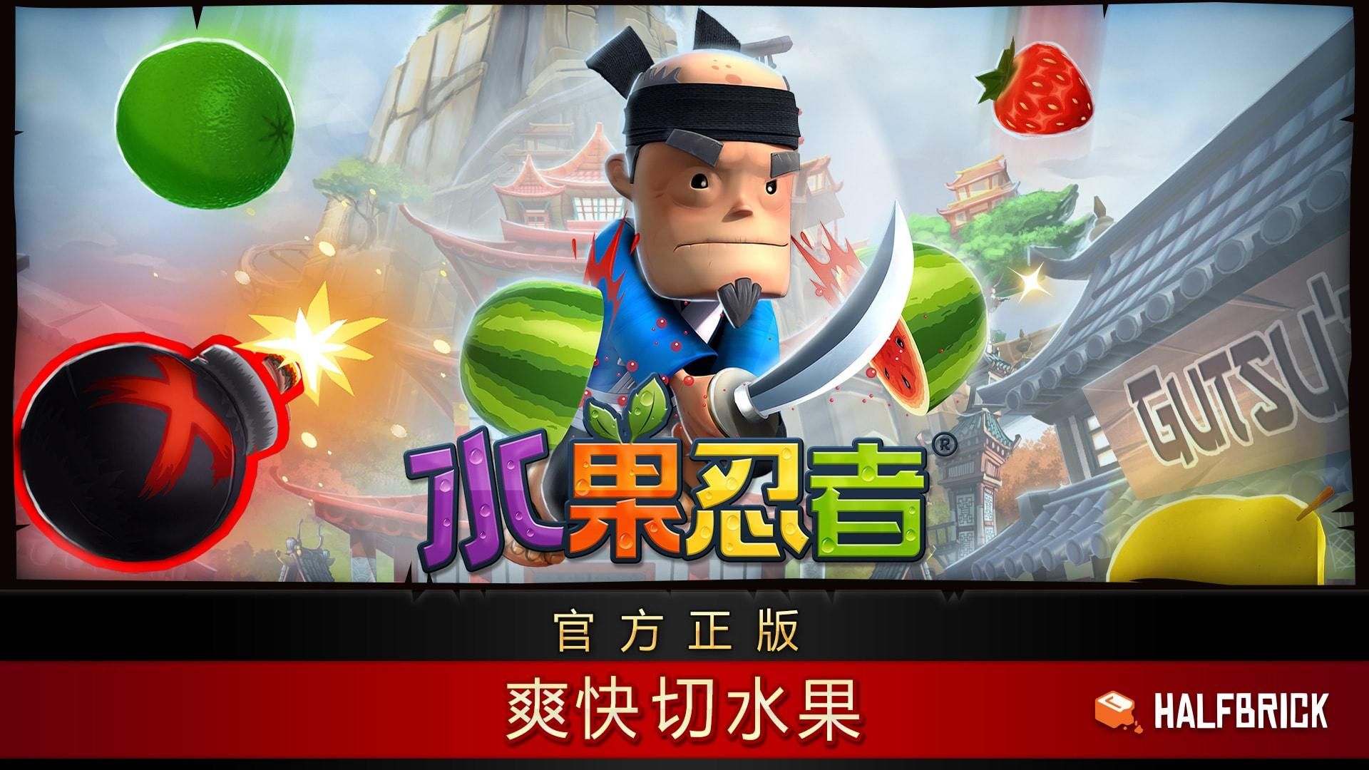 Fruit Ninja�����������°� ˮ��������Ϸ�����ú���ˮ������