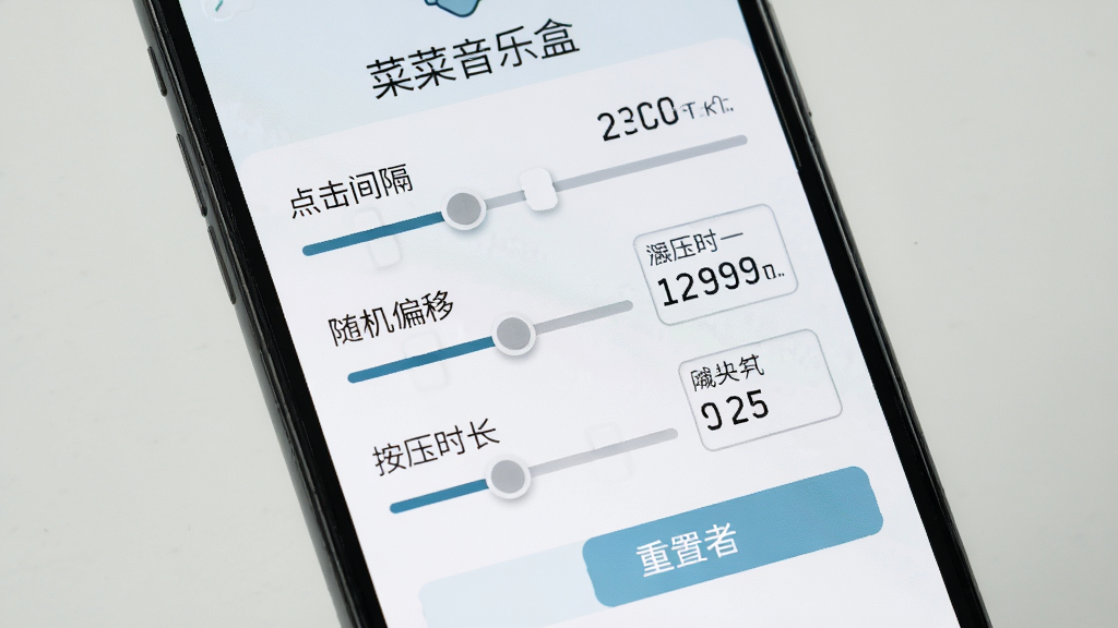 菜菜音乐盒参数调节面板,画面展示手机屏幕上排列着多个滑动条与数值输入框,分别标注点击间隔、随机偏移、按压时长等选项,背景为浅色极简风格,细节包括数值实时变化与重置按钮,画质干净高清,无多余元素