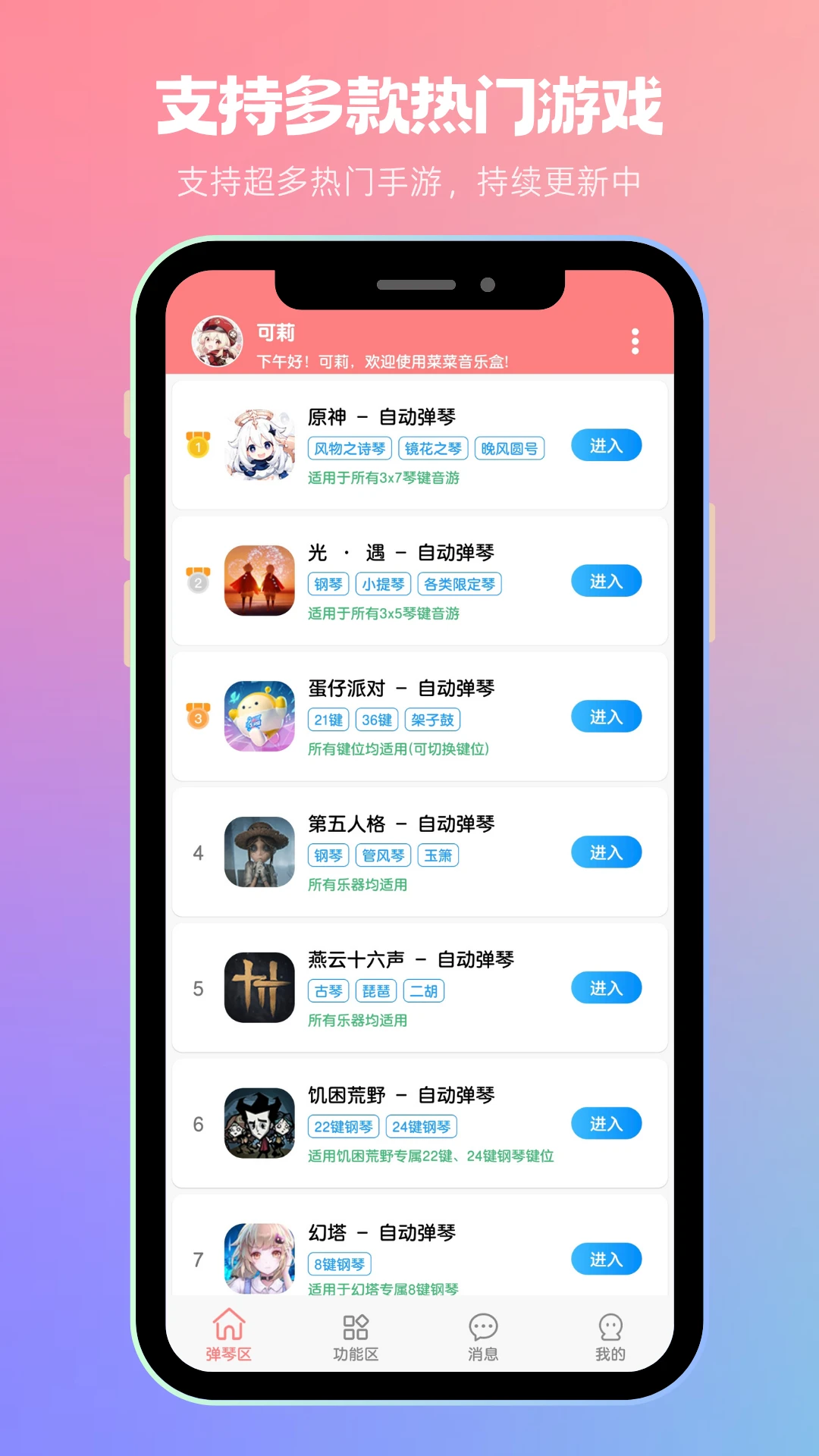 菜菜音乐盒自动弹琴助手8.4.7 自动弹琴助手