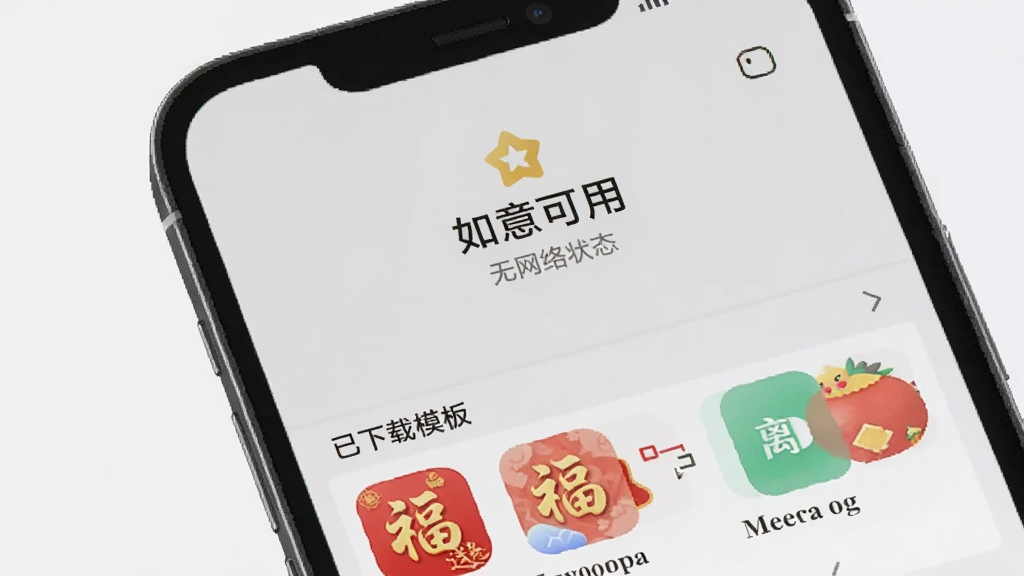 手机屏幕显示“如意送福”应用在无网络状态下的提示界面,界面中有离线可用标识和已下载模板列表,背景为浅灰色,风格简洁明了,画质清晰,无多余元素