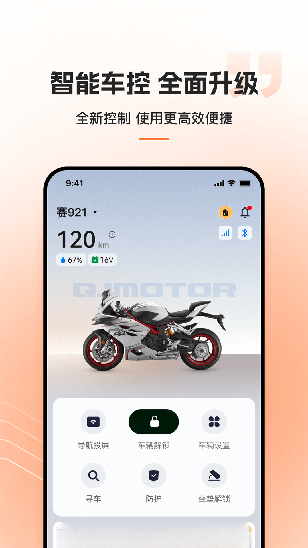 钱江智行V6.8.0 摩托车互联