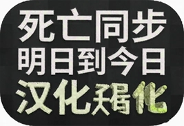 死亡同步明日到今日汉化中文安卓版下载