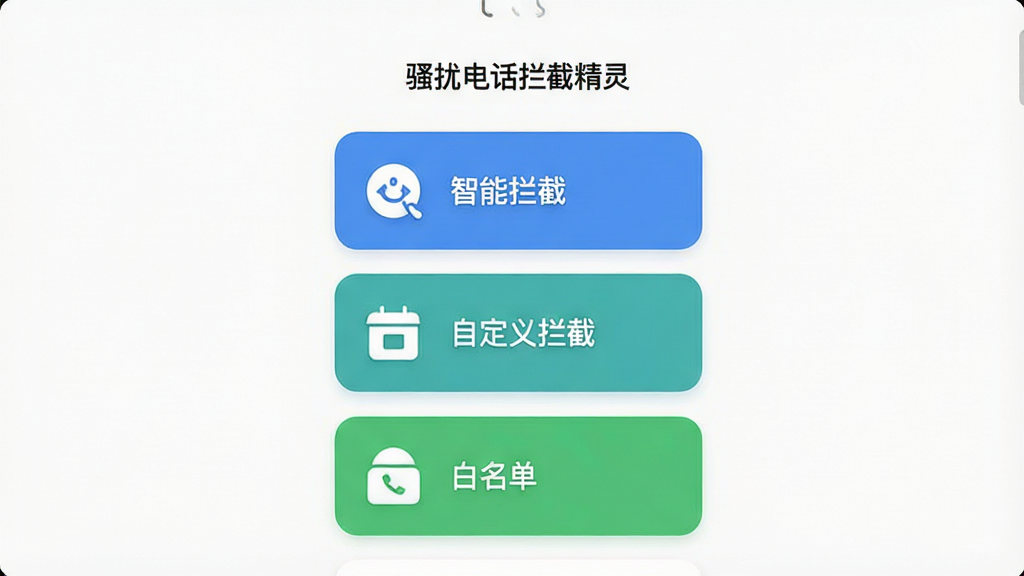 画面展示“骚扰电话拦截精灵”的设置界面,屏幕中央有多个拦截模式选项卡片,分别标注“智能拦截”“自定义拦截”“白名单”,卡片以蓝色和绿色区分,布局为纵向排列,背景为白色简洁风格,细节包括卡片圆角、图标和文字排版清晰,画质高清,干净,无多余元素
