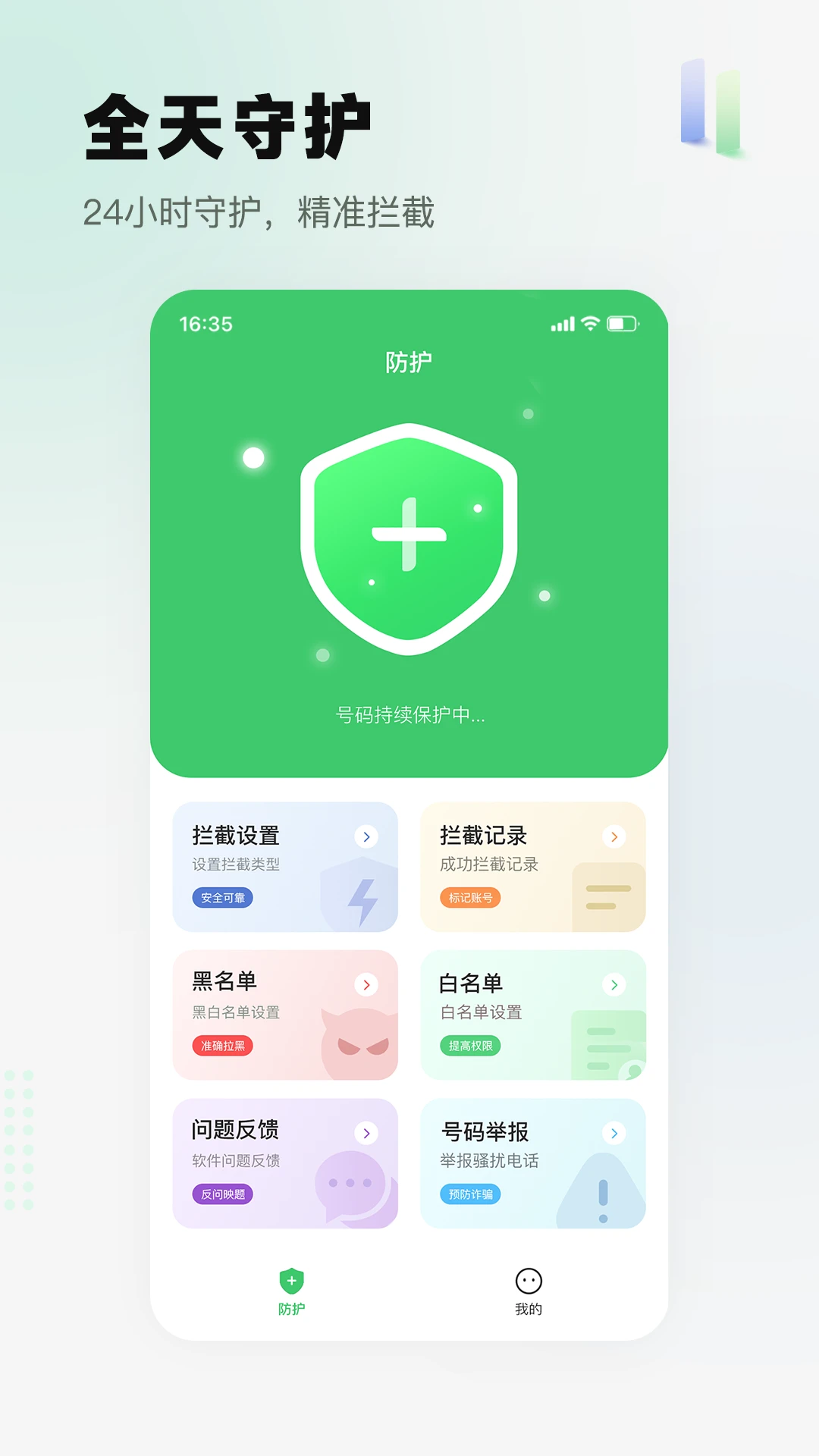 骚扰电话拦截精灵26.0918.1 智能拦截 骚扰电话拦截精灵26.0918.1 智能拦截