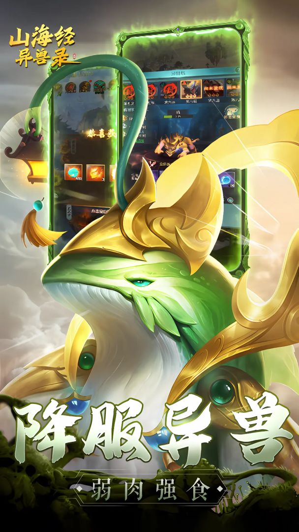 山海经传说 异兽捕捉 安卓版