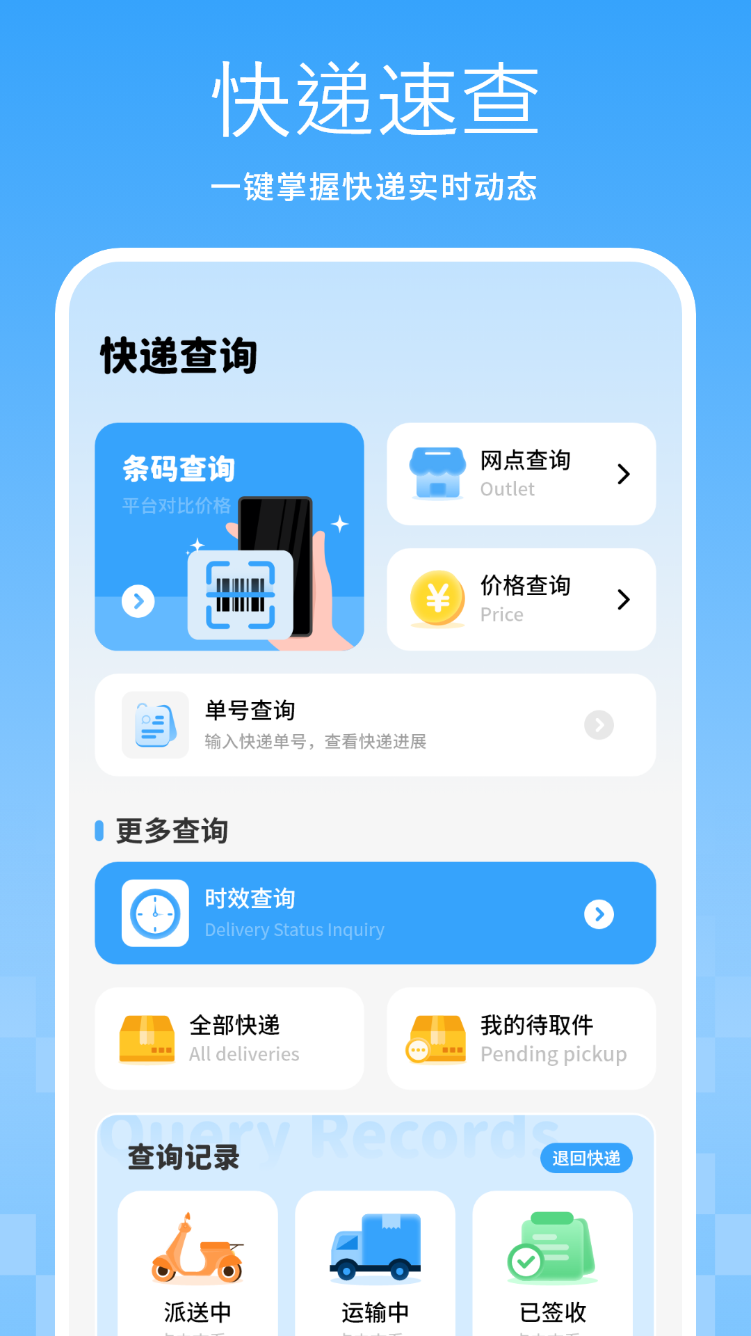 我家快递速查助手 安卓版 物流查询