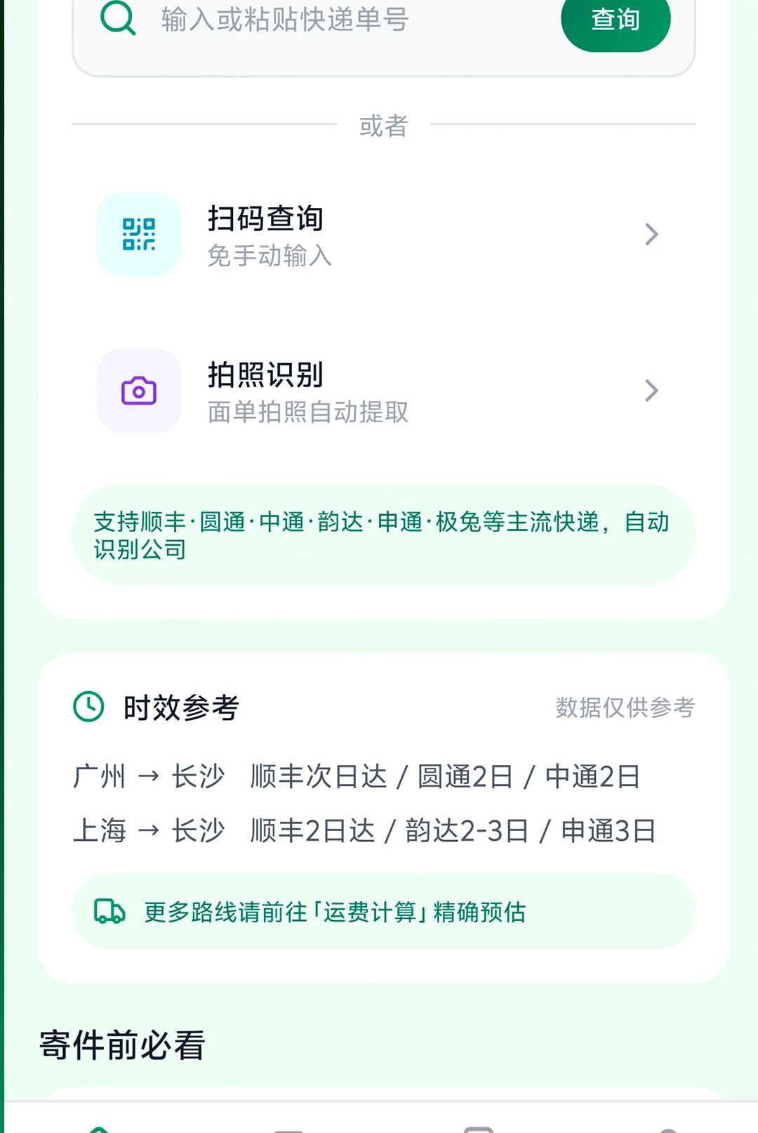 我家快递速查助手O2.6.3 快递查询