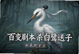 百变剧本杀白鹭送子最新官方版玩法解析