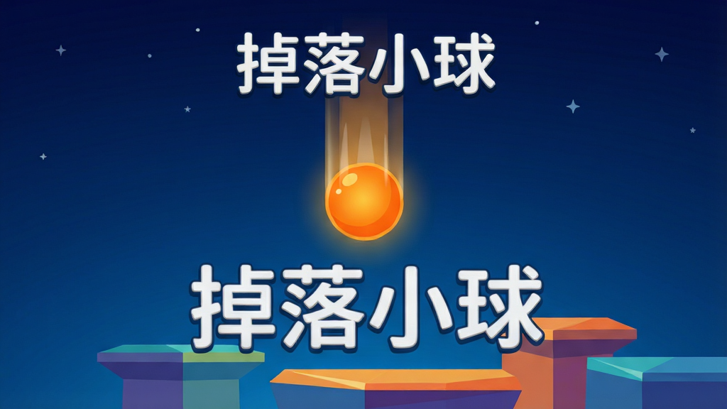 画面中央一颗发光的橙色小球从高处垂直下落,背景是深蓝色渐变夜空,下方有错落排列的几何平台,小球周围带有轻微的运动拖尾光效,整体采用扁平化卡通风格,色彩对比鲜明,画质清晰干净,无多余元素,画面中带有“掉落小球”文字标题,布局居中,排版简洁,风格轻松活泼,细节丰富,4K画质