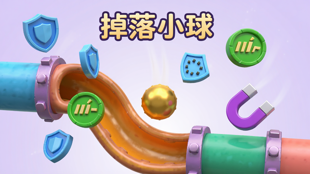 一颗金色小球在彩色管道中下落,周围漂浮着蓝色护盾图标、绿色减速图标和紫色磁铁图标,背景为淡紫色渐变,管道内壁有光泽感,整体为3D卡通渲染风格,画面中带有“掉落小球”文字,布局错落有致,排版活泼,风格趣味,细节精致,画质明亮,无多余元素