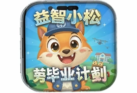 益智小松新品毕业计画手机版上线