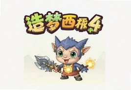 造梦西游4手机版下载安装最新版教程