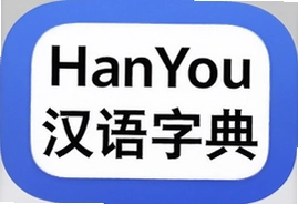 HanYou汉语字典app免费下载安装官方版