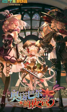 四叶草剧场-魔物娘养成手游1.303.32.1674 魔物娘养成