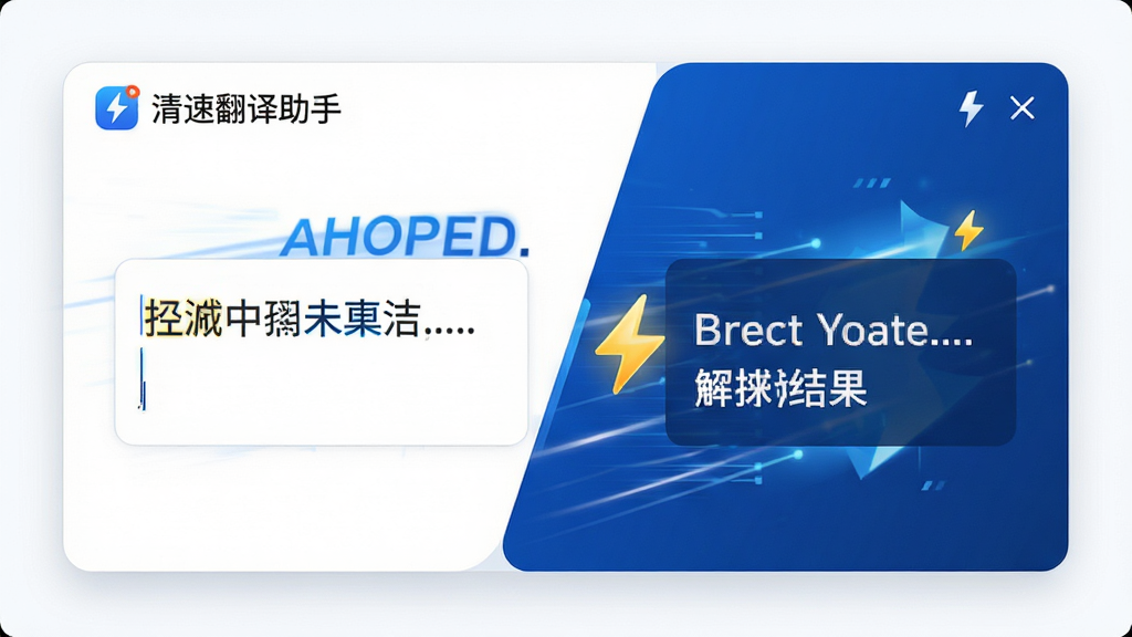 “清速翻译助手”应用界面中,用户输入中文句子后,右侧迅速显示英文翻译结果,界面带有速度感线条与闪电图标,背景为白色与蓝色搭配,风格科技简洁,细节清晰,画质干净,无多余元素