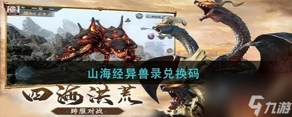 山海经传说异兽获取途径 召唤抽卡碎片合成活动兑换
