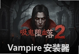 吸血鬼的堕落2最新版下载安装Vampire安装器