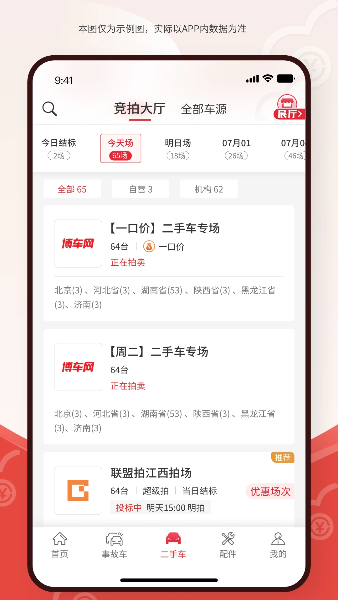 博车网拍卖2.0.4 二手车竞拍 博车网拍卖2.0.4 二手车竞拍