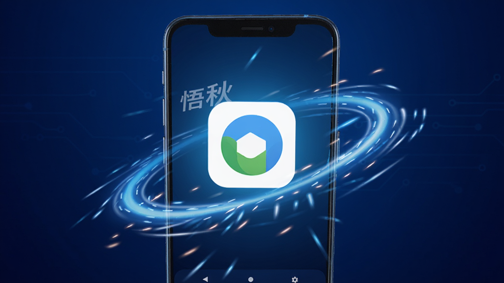悟秋浏览器极速启动界面展示,画面中一部安卓手机屏幕亮起,浏览器图标位于中央,周围有速度线条与光效环绕,体现快速启动感,背景为深蓝渐变科技风格,界面元素简洁,画质清晰干净,无多余元素