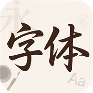 字体美颜大师1.0.0 个性字体美化