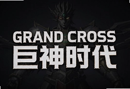 GRAND CROSS巨神时代中文版手游下载入口