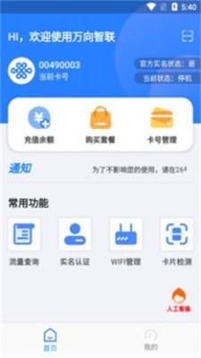 万向智联安卓版 设备管理界面
